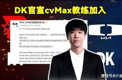 DK官宣cvMax教练加(jiā)盟！LOL官網(wǎng)更新(xīn)LOL全球战队实力排名
