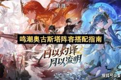 鸣潮奥古斯塔阵容搭配指南