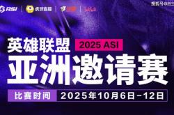 2025英雄联盟亚洲邀请赛：LPL、LCK、LCP8支战队参赛
