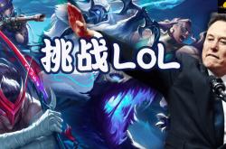 马斯克将用最强Grok 5，挑战LOL最强战队T1！