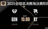 LCK内戰(zhàn)打响S15四强赛！GEN胜算拉滿(mǎn)？KT能(néng)否上演奇迹！