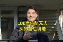 LOL的遮羞布被揭开，GEN曾渴望签下TheShy，LPL最自恋的选手诞生