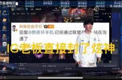 英雄(xióng)联盟炫神二路解(jiě)说被封了，黑屏喊話(huà)IG老板张浩瀚，邪不压正