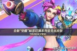 LOL 手(shǒu)游金尅(kè)丝覺(jué)醒(xǐng)狂潮皮肤：四(sì)阶进化！10000 覺(jué)醒(xǐng)值(zhí)解锁终極(jí)？