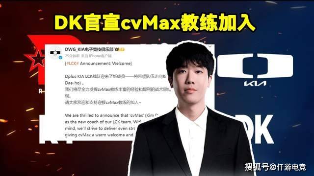 DK官宣cvMax教练加盟!LOL官网更新LOL全球战队实力排名