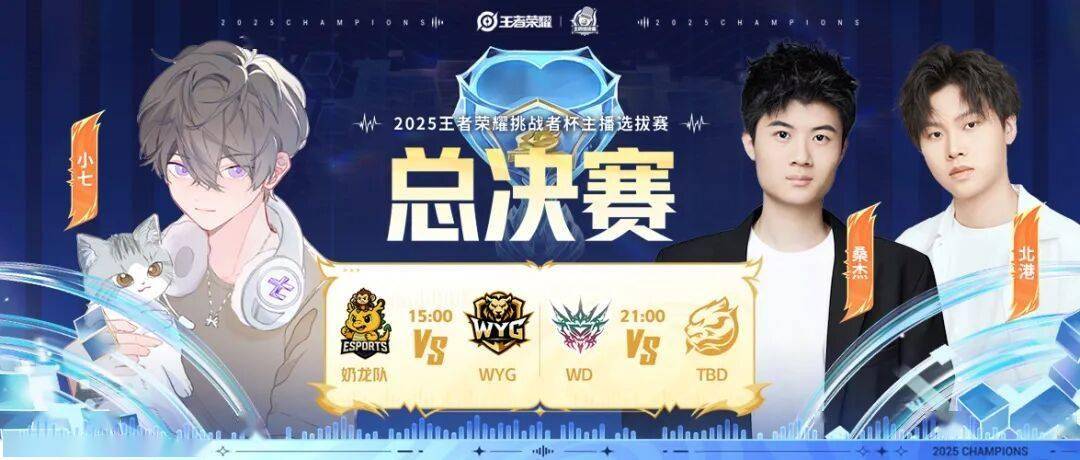王者荣耀挑杯主播选拔赛决赛就在今日！