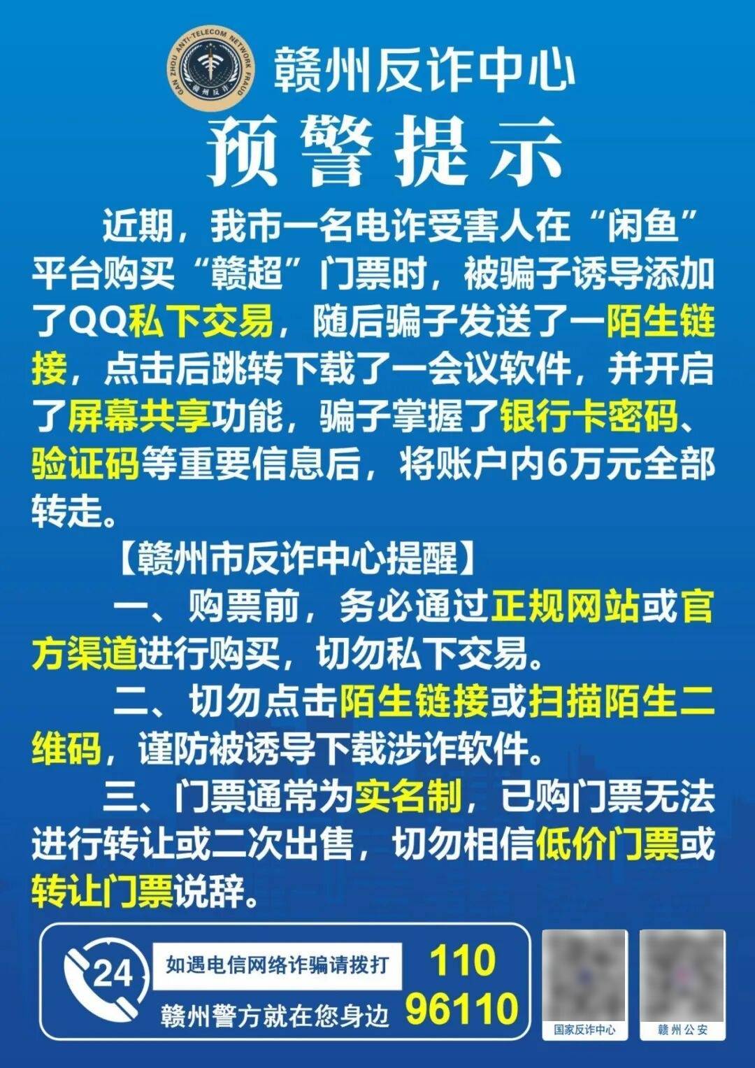 有人购买“赣超”门票被骗！警方紧急提醒