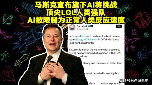 “Faker六冠后明年要更努力”后，马斯克：要用AI挑战最强LOL战队