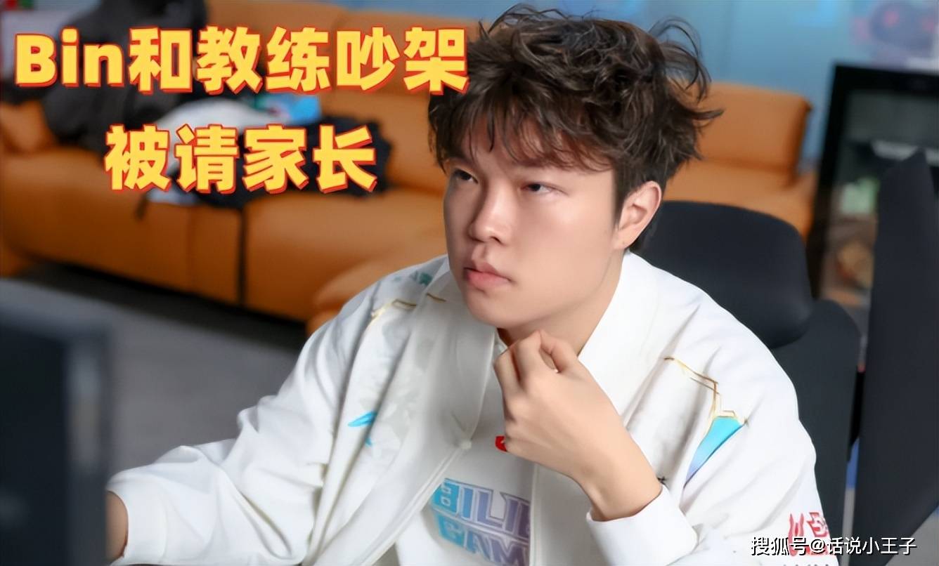 Bin和教练顶嘴吵架被请家长！LPL银河战舰翻车，Cryin：BLG太傲慢