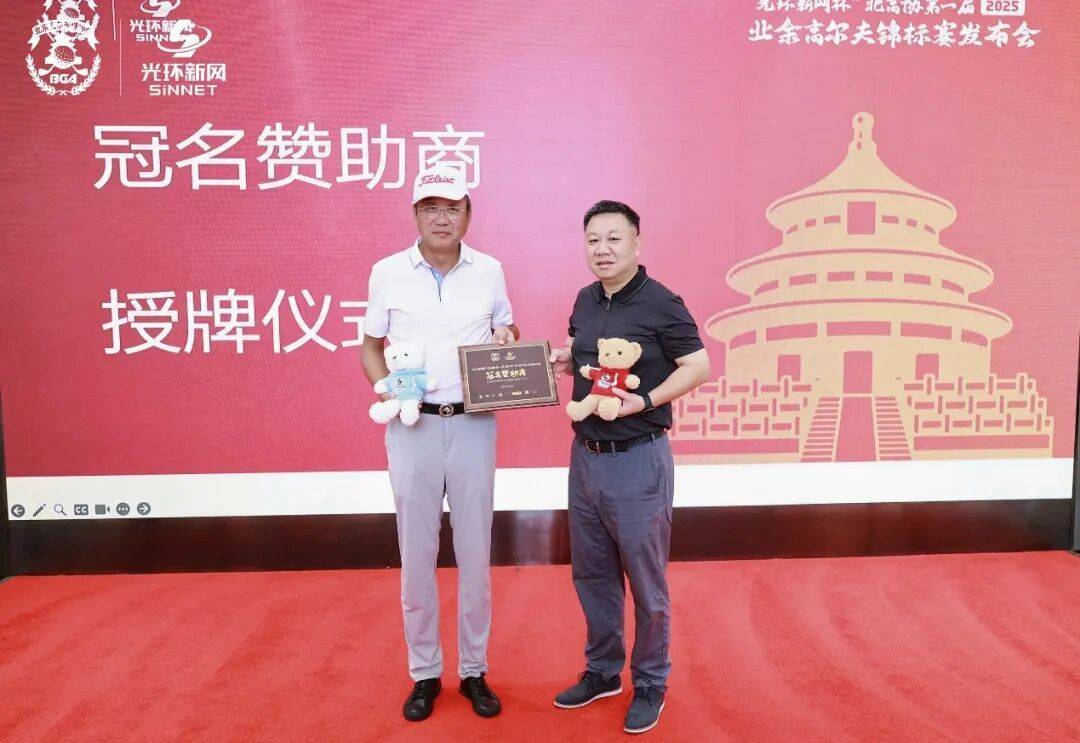 “光环新网杯”北高协第一届（2025）业余锦标赛冠名赞助商正式发布-实践“人民体育大众高尔夫”的全新业余赛事