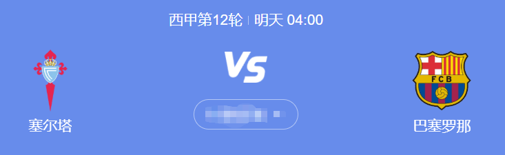 今日足球竞猜：周日046 西甲焦点战：维戈塞尔塔VS巴塞罗那 之前预测的十场比赛中了八九场比分